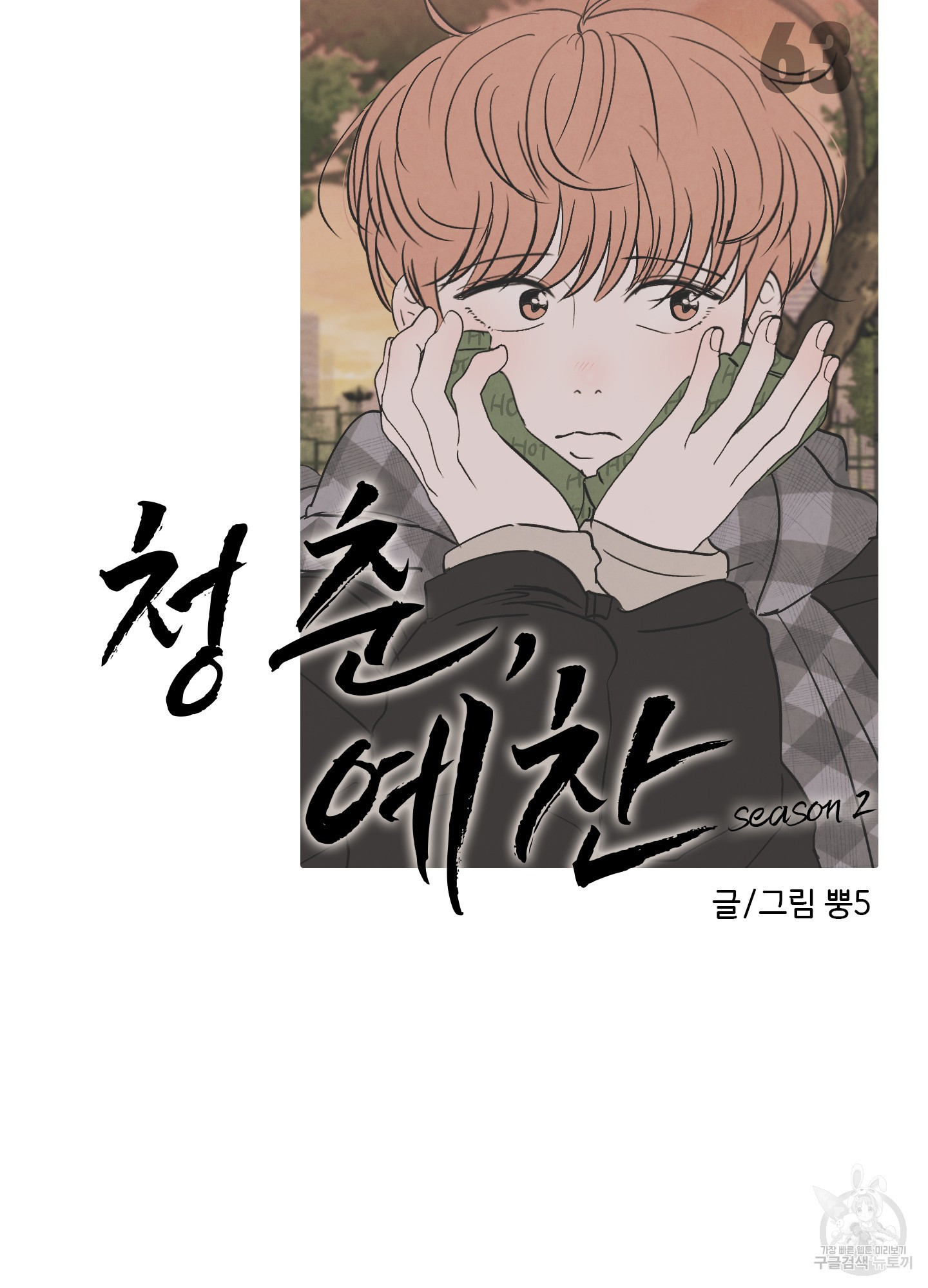 청춘, 예찬 63화 42