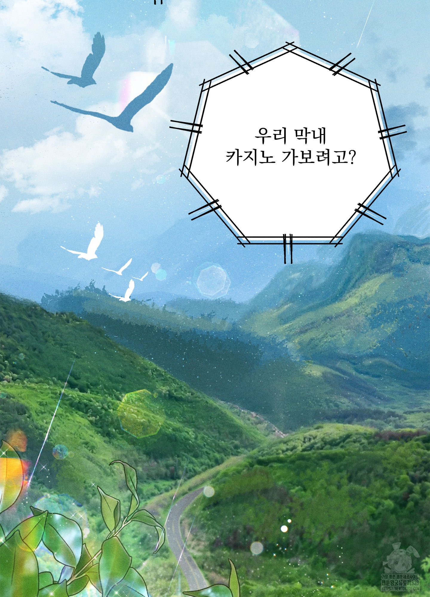 무중력 로맨스 27화 2