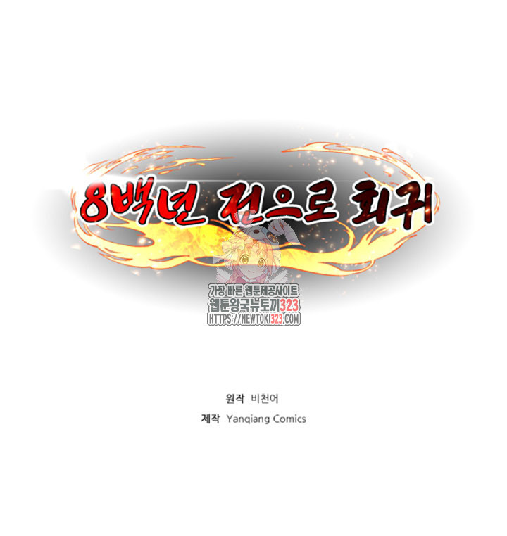 8백년 전으로 회귀 10화 1