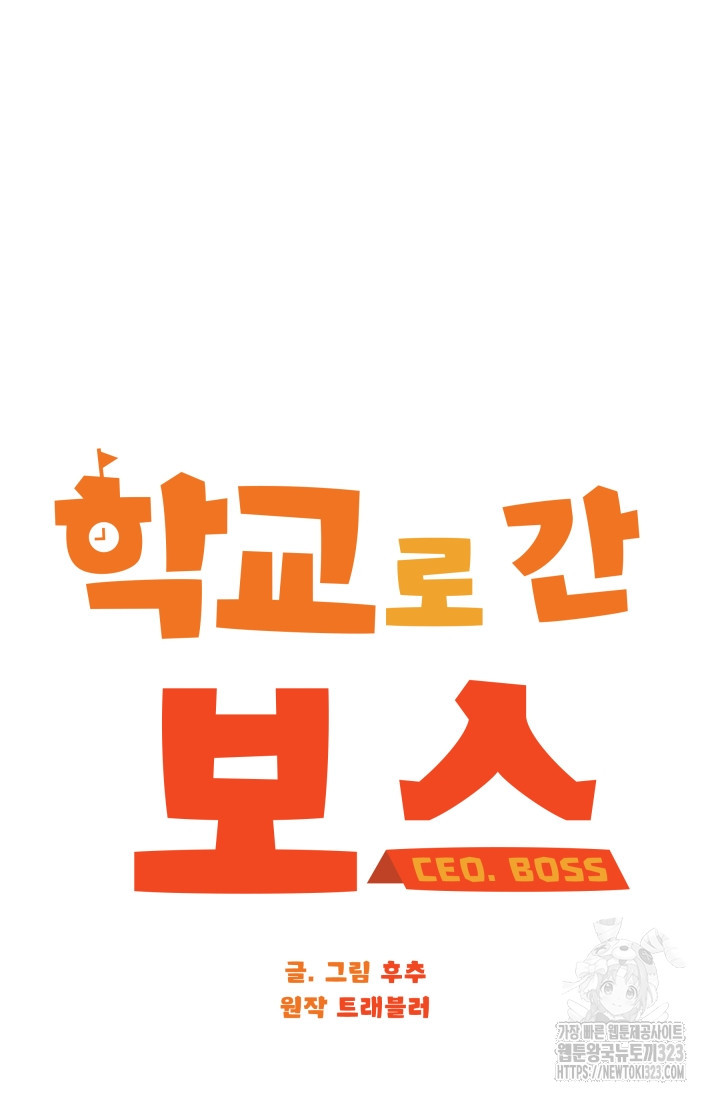 학교로 간 보스 67화 15