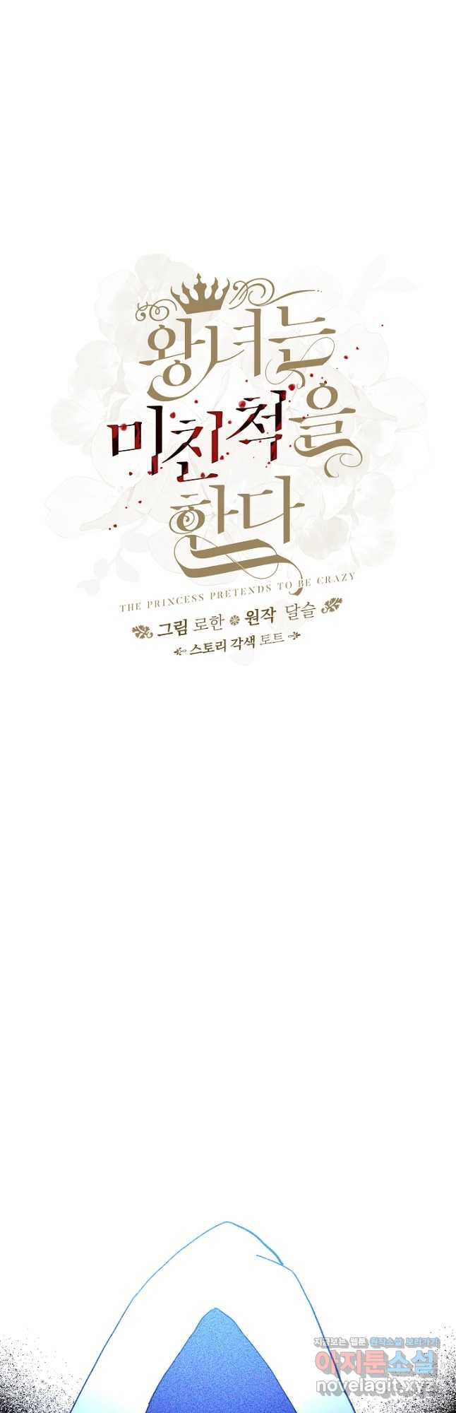 왕녀는 미친 척을 한다 116화 13