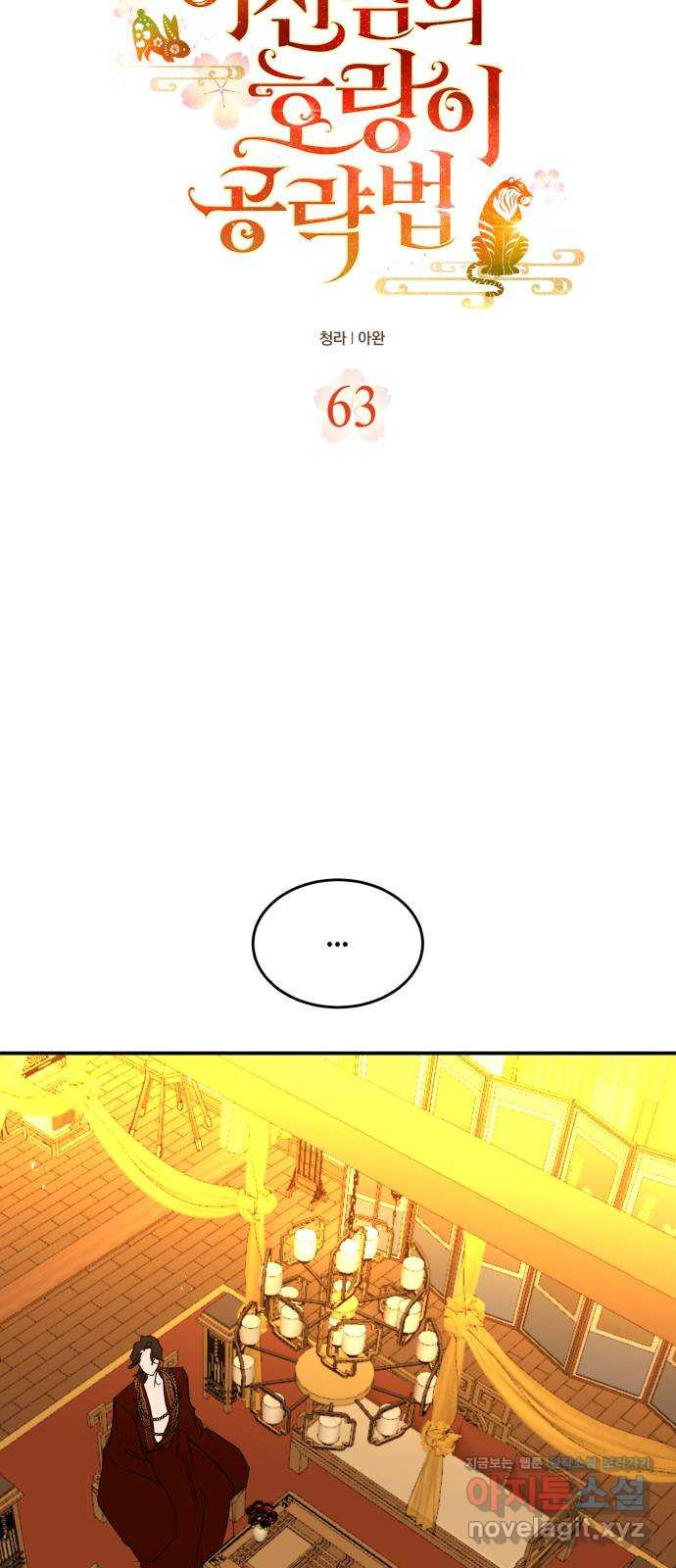 여신님의 호랑이 공략법 63화 : 너 정체가 뭐야? 7