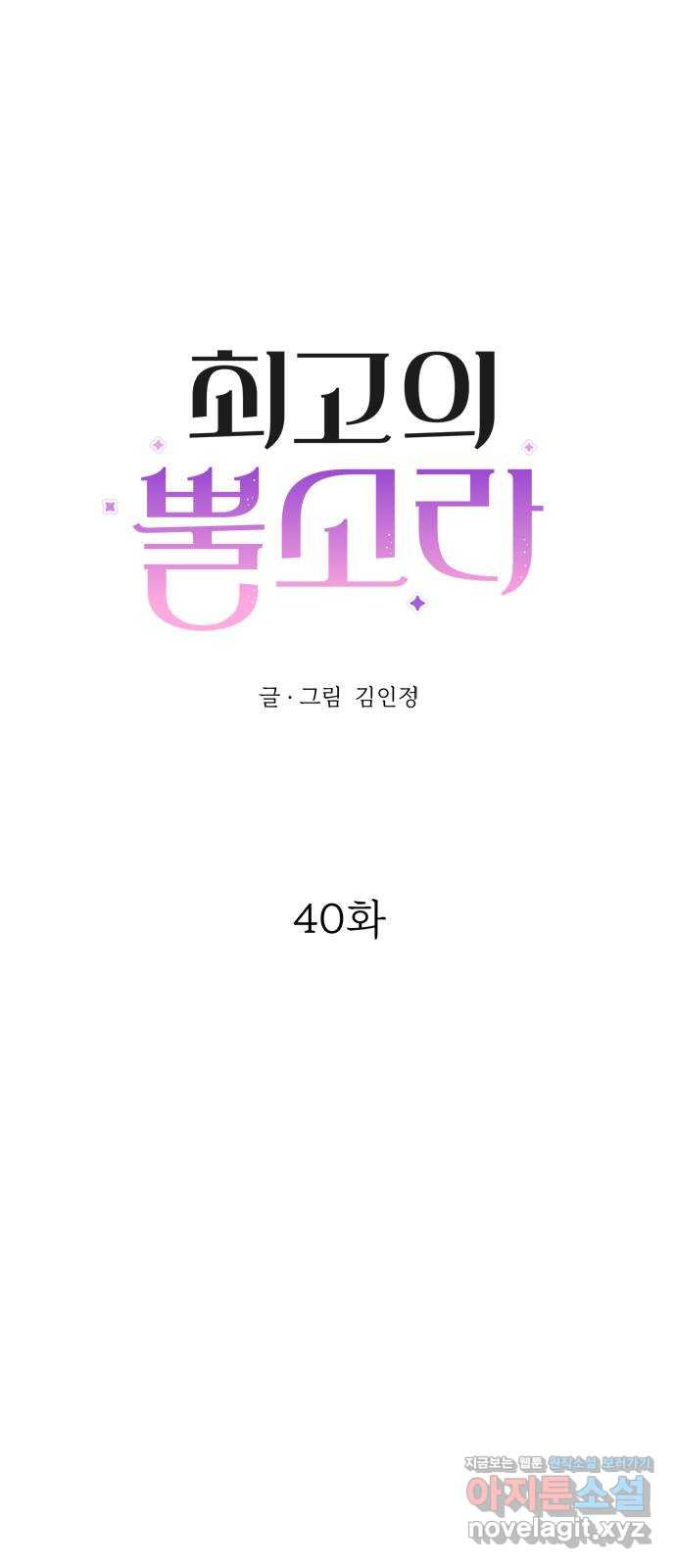 최고의 뿔소라 40화 4