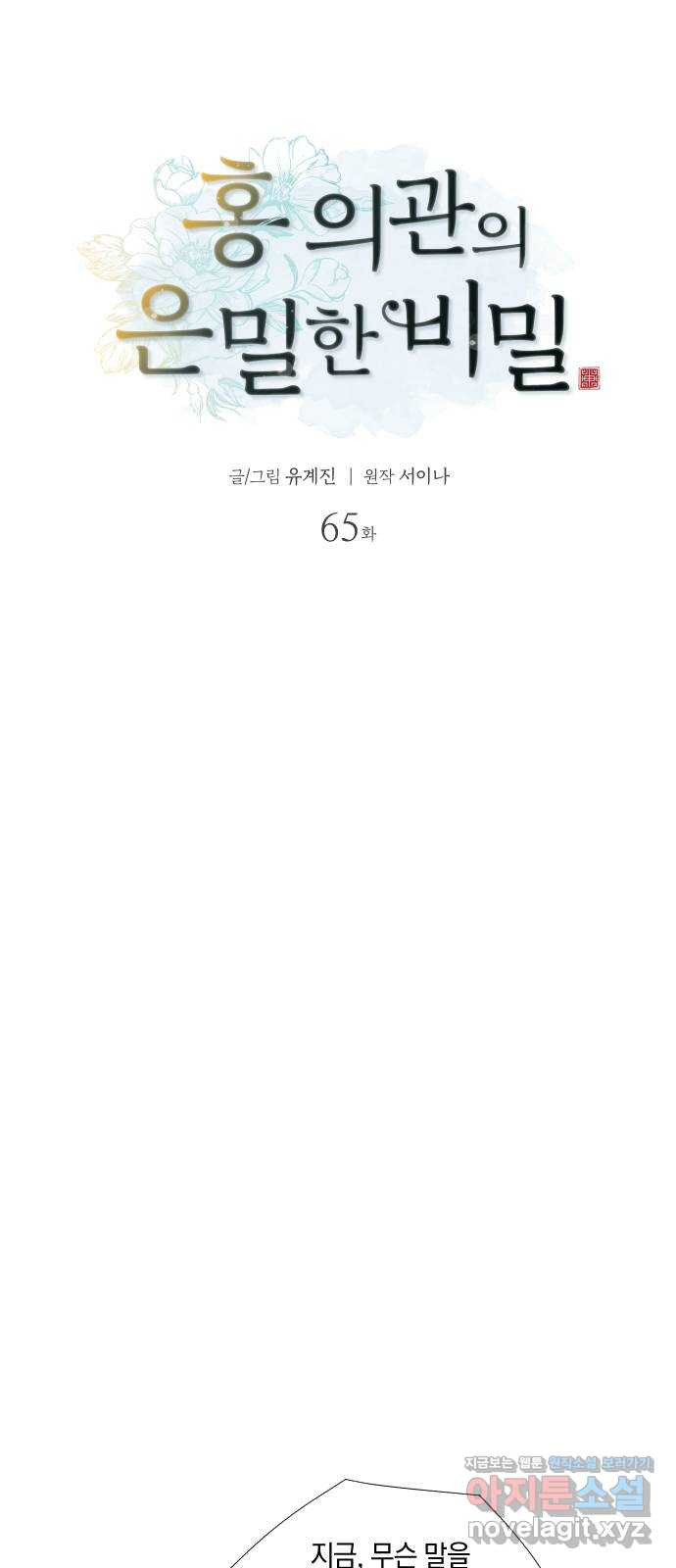 홍 의관의 은밀한 비밀 65화 7
