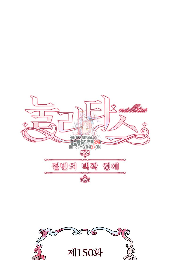 눌리타스 : 절반의 백작 영애 150화 1