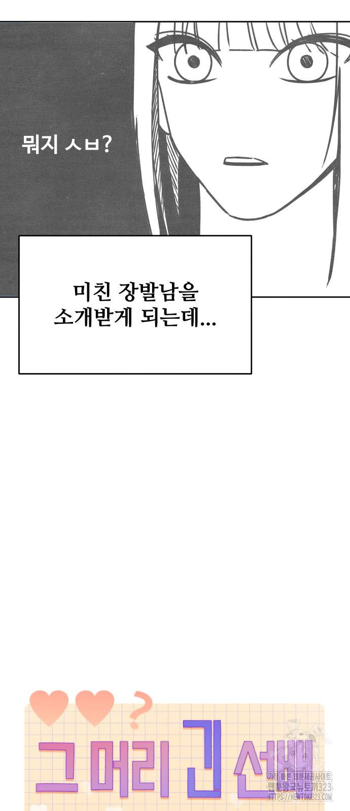 그 머리 긴 선배, 이름이 뭐더라? 2화 3