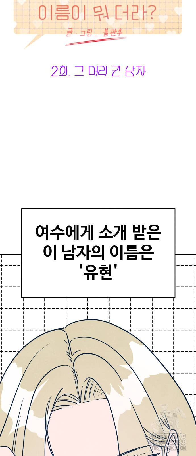 그 머리 긴 선배, 이름이 뭐더라? 2화 4