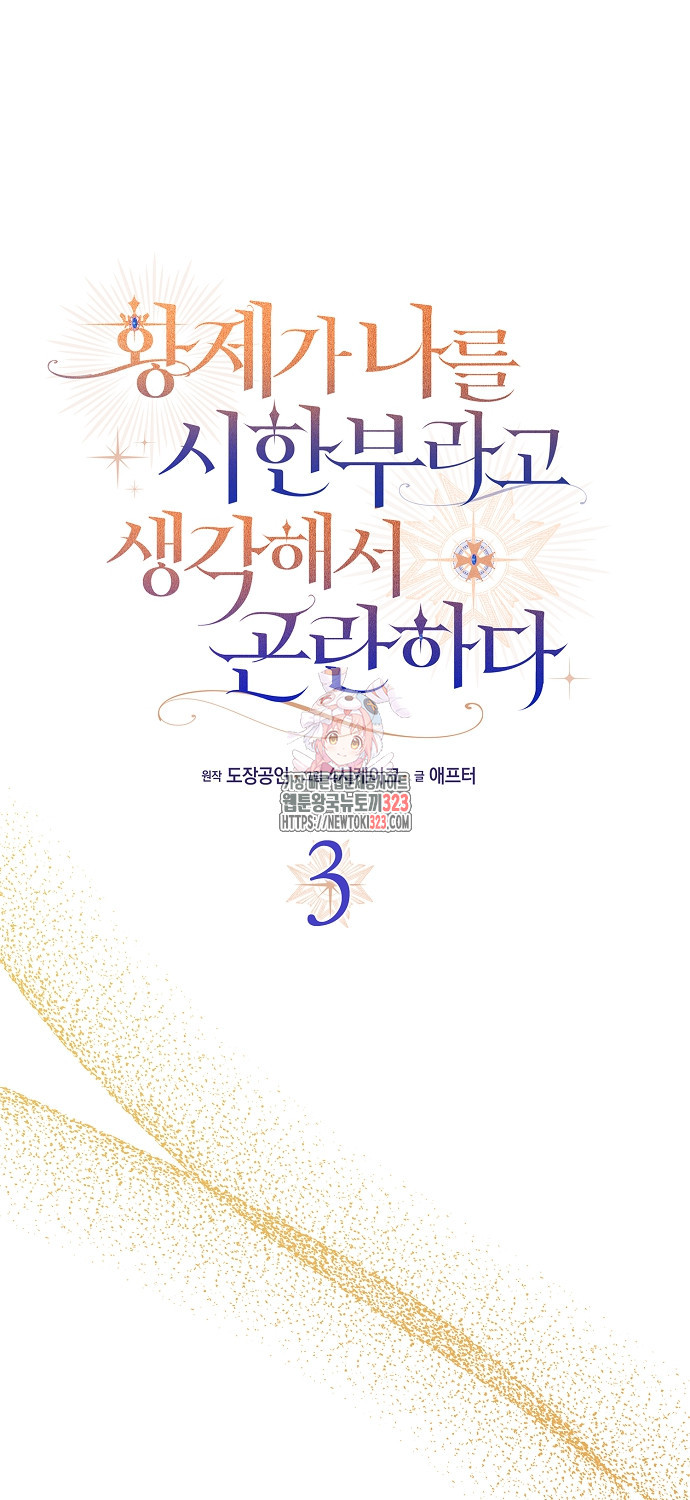 황제가 나를 시한부라고 생각해서 곤란하다 3화 1