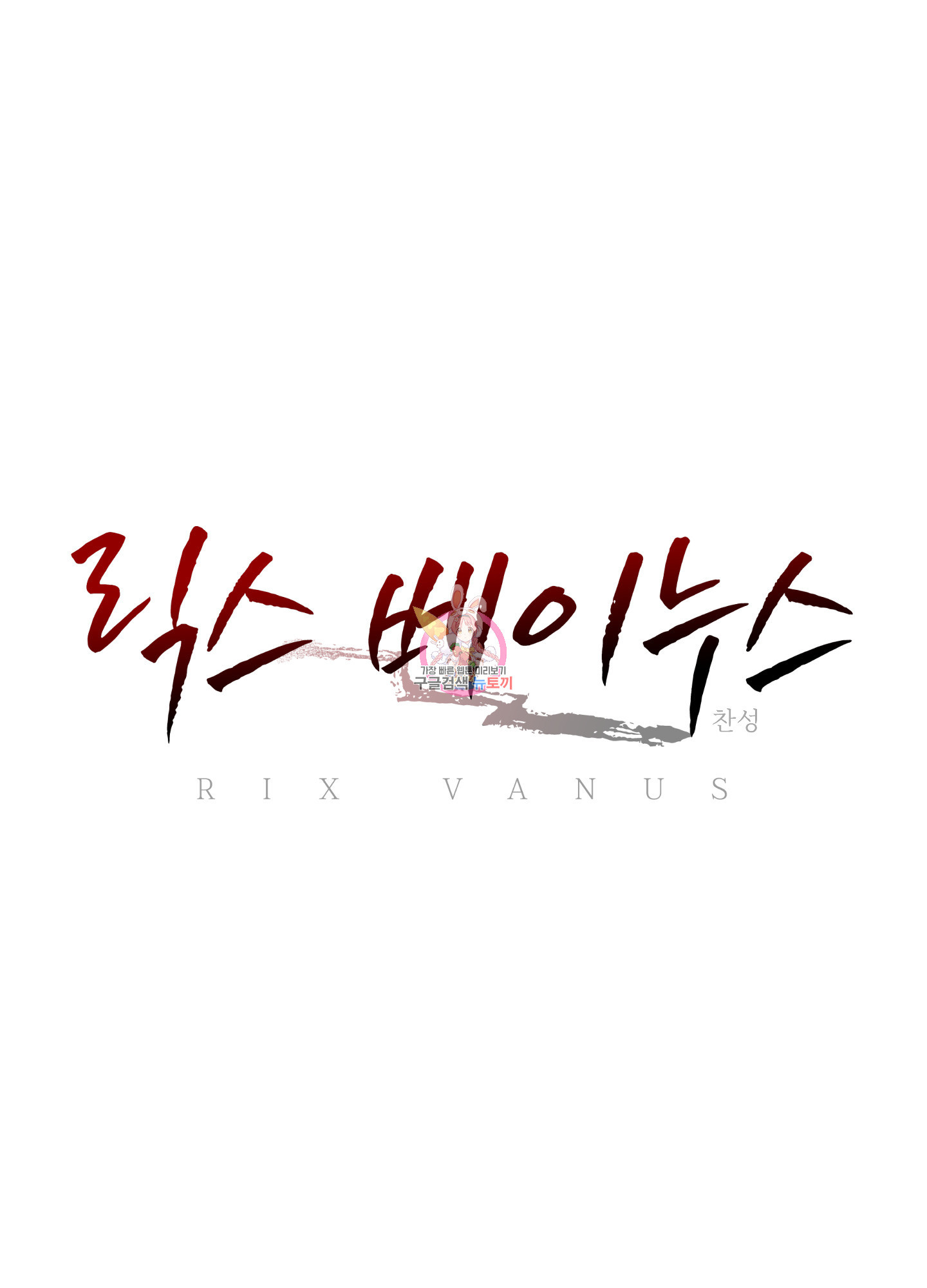 릭스베이누스 172화 1