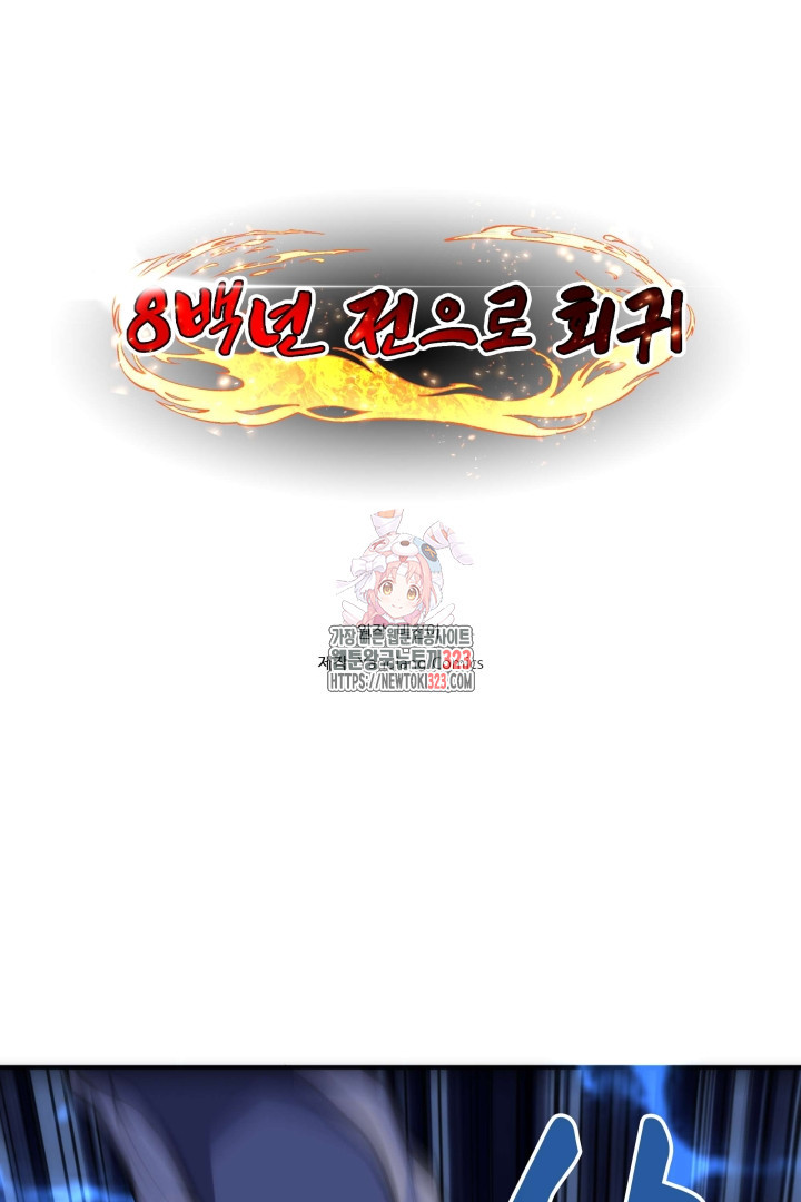 8백년 전으로 회귀 60화 1