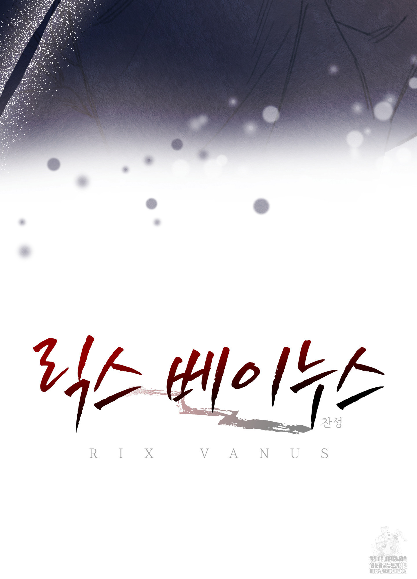릭스베이누스 200화 9