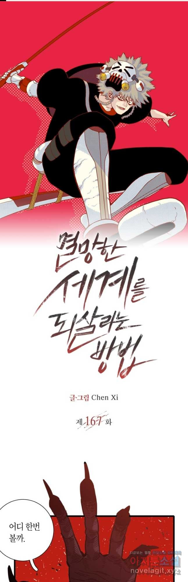 멸망한 세계를 되살리는 방법 167화 1