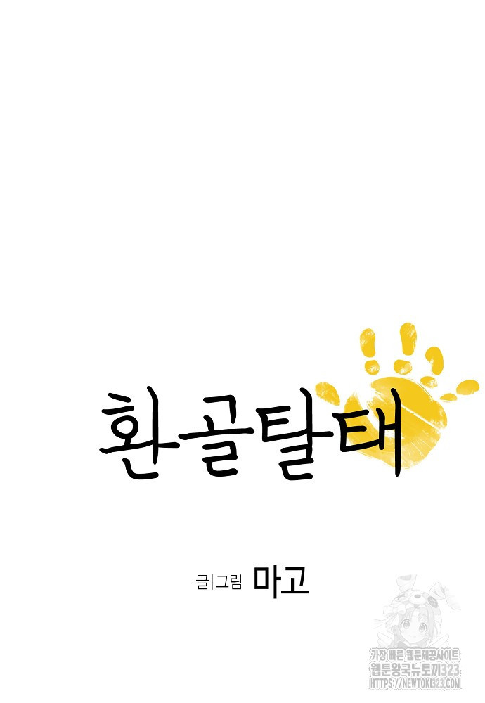 환골탈태 223화 5
