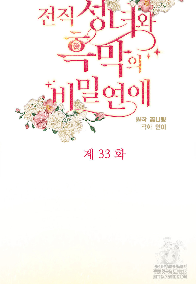 전직 성녀와 흑막의 비밀 연애 33화 6