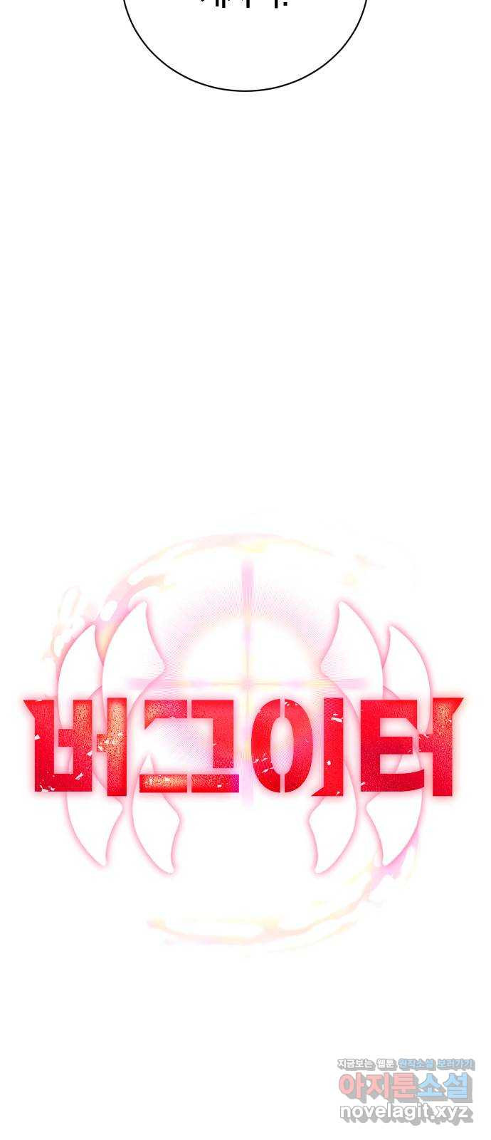 버그이터 88화. 부화 (1) 3