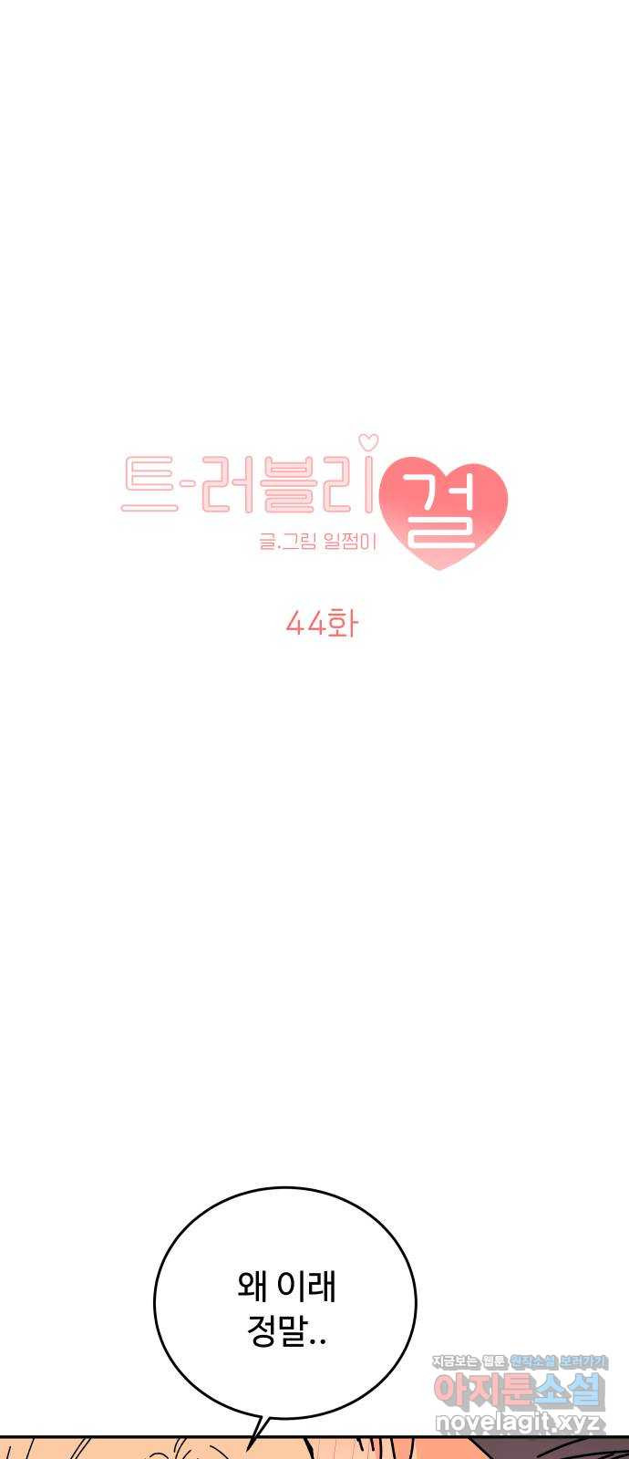 트러블리걸 44화 1