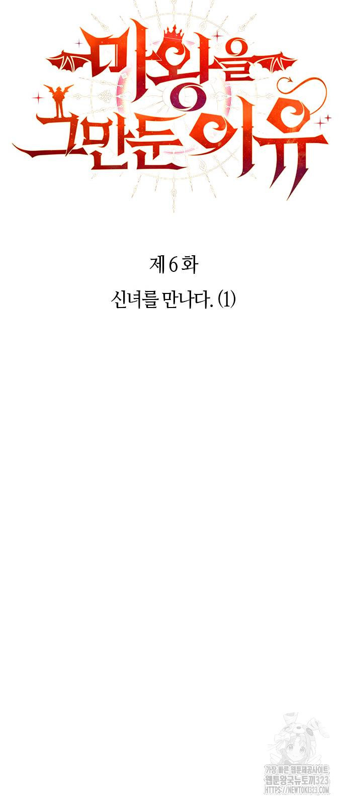 마왕을 그만둔 이유 6화 15
