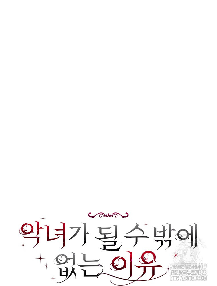 악녀가 될 수밖에 없는 이유 7화 16
