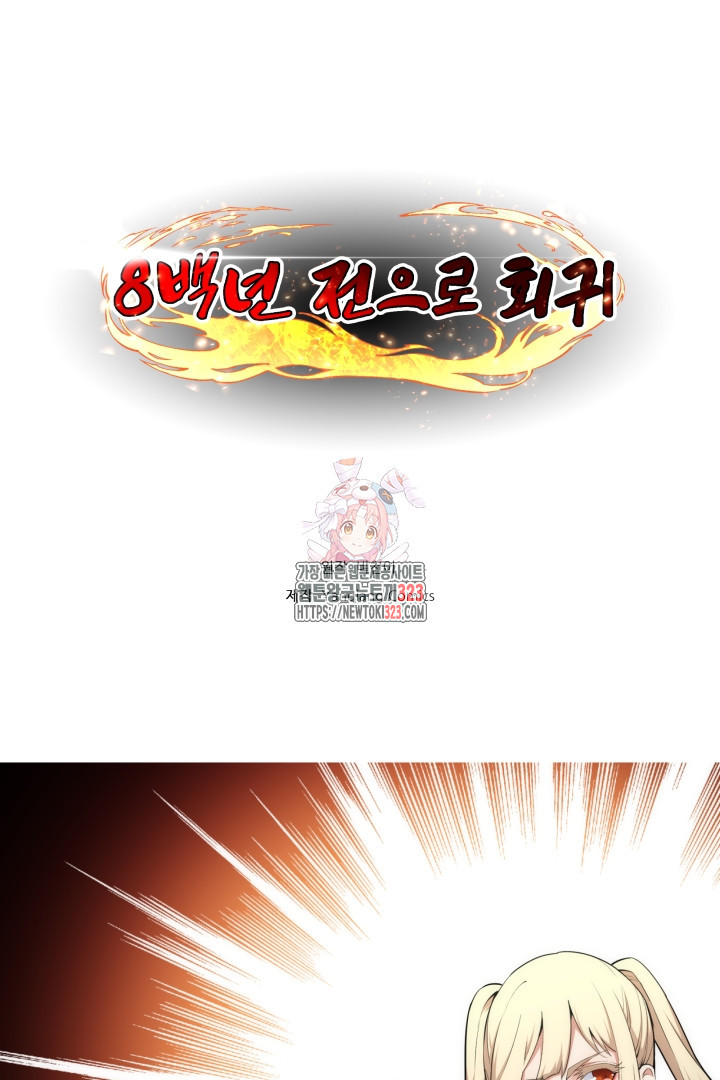 8백년 전으로 회귀 74화 1