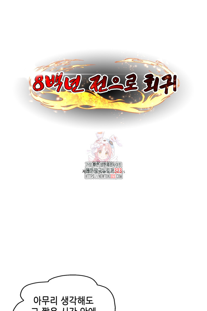 8백년 전으로 회귀 84화 1