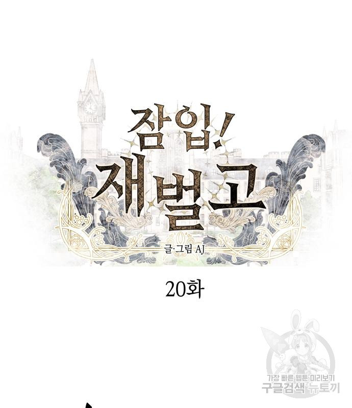 잠입! 재벌고 20화 2