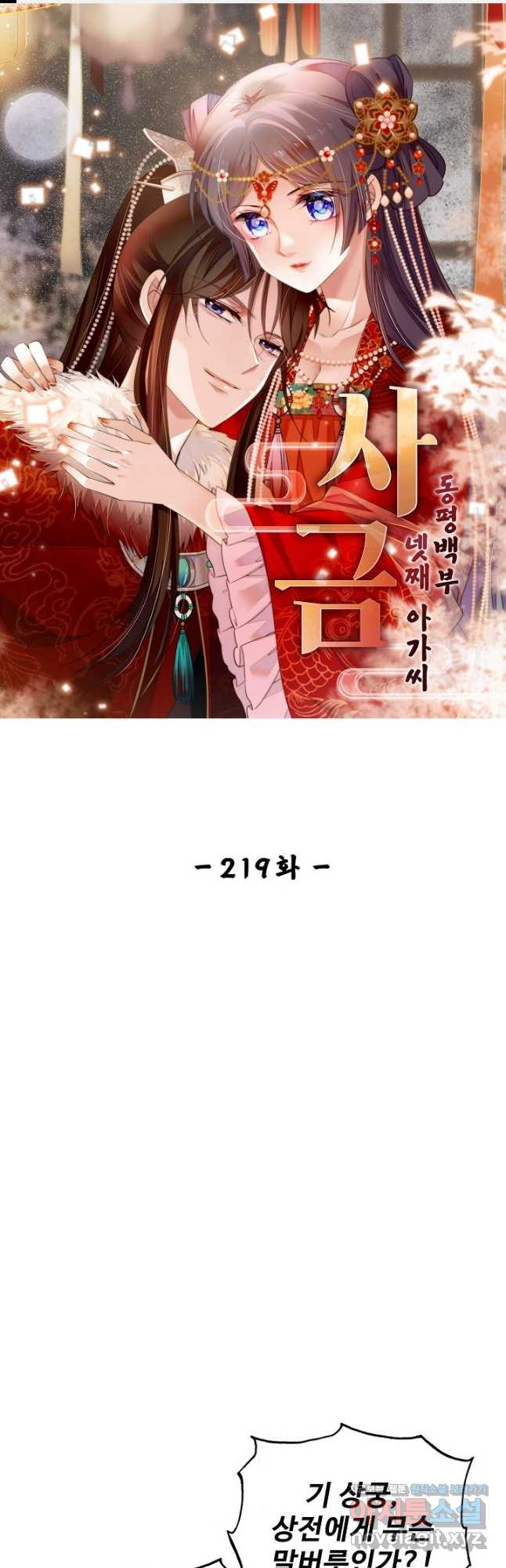사금:동평백부 넷째 아가씨 219화 1