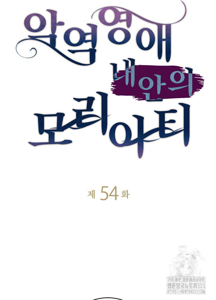 악역영애 내 안의 모리아티 54화 4