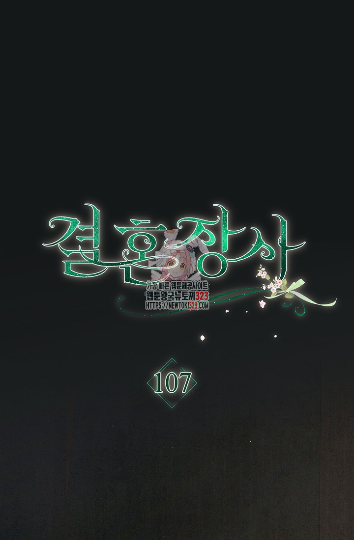 결혼 장사 107화 1