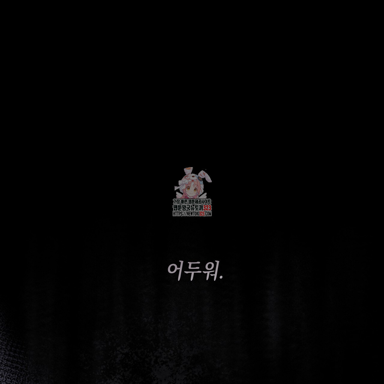 내 최애 까지 마라 50화 1