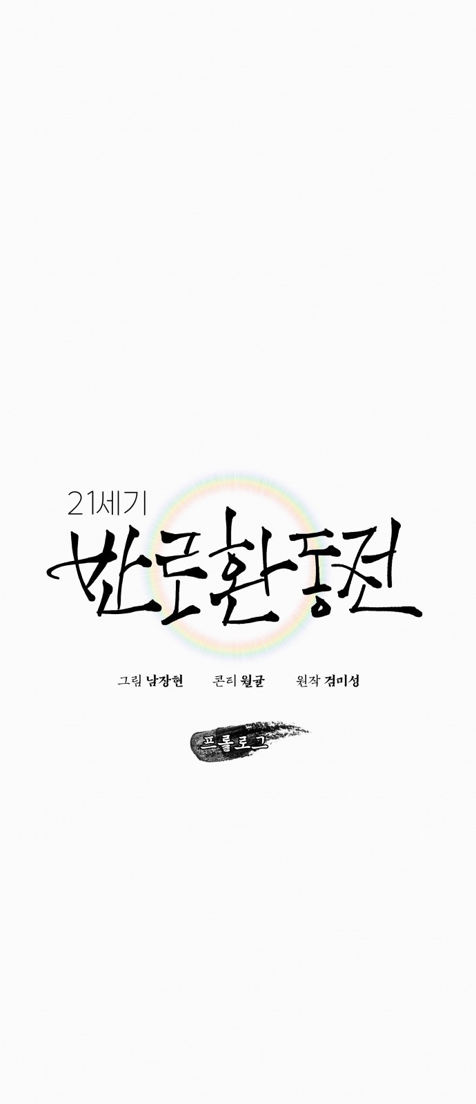 21세기 반로환동전 프롤로그 12