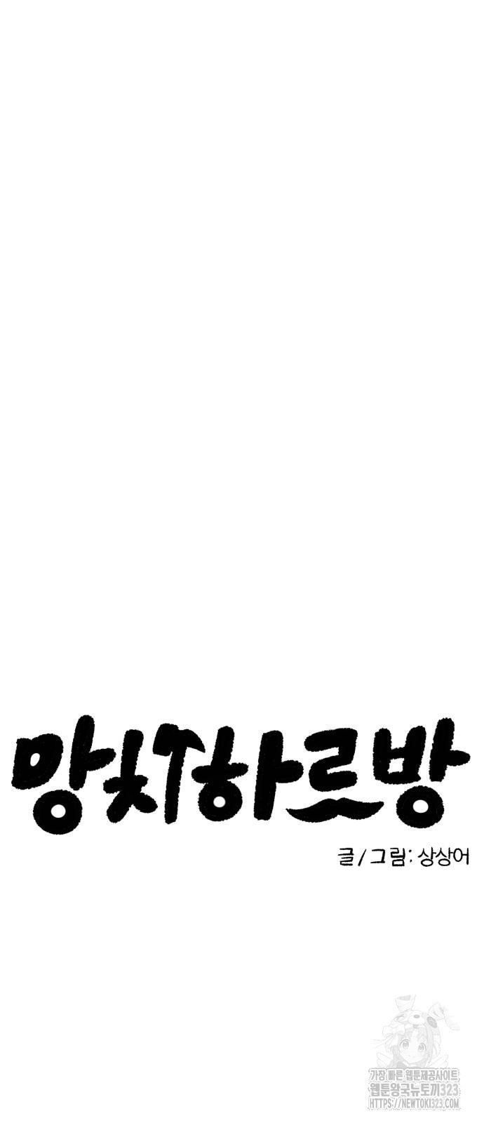 망치하르방 63화 6