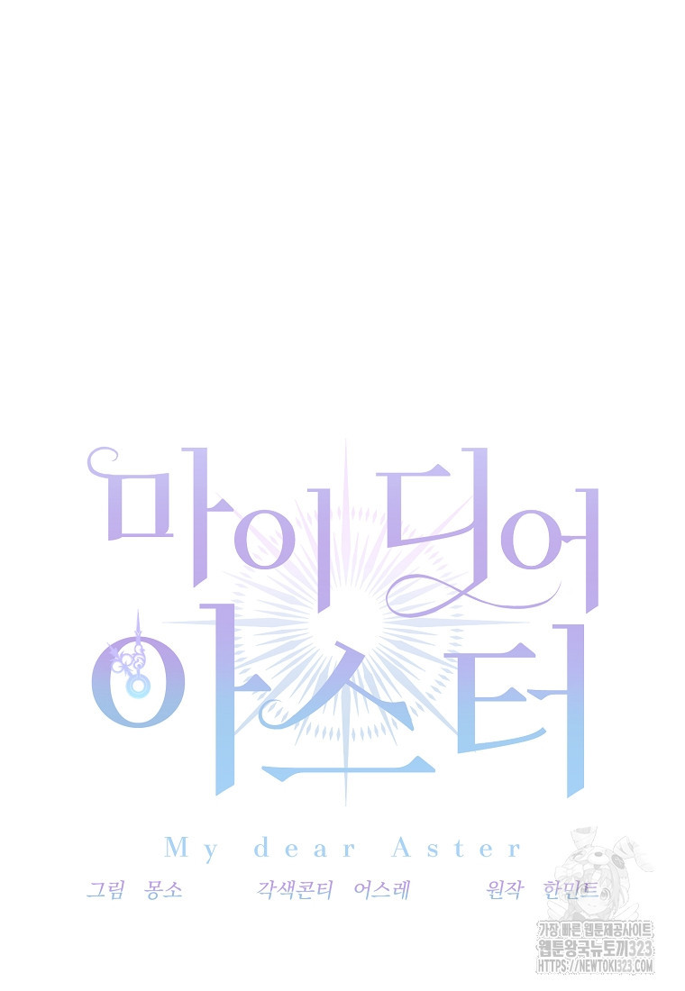 마이 디어 아스터 61화 6