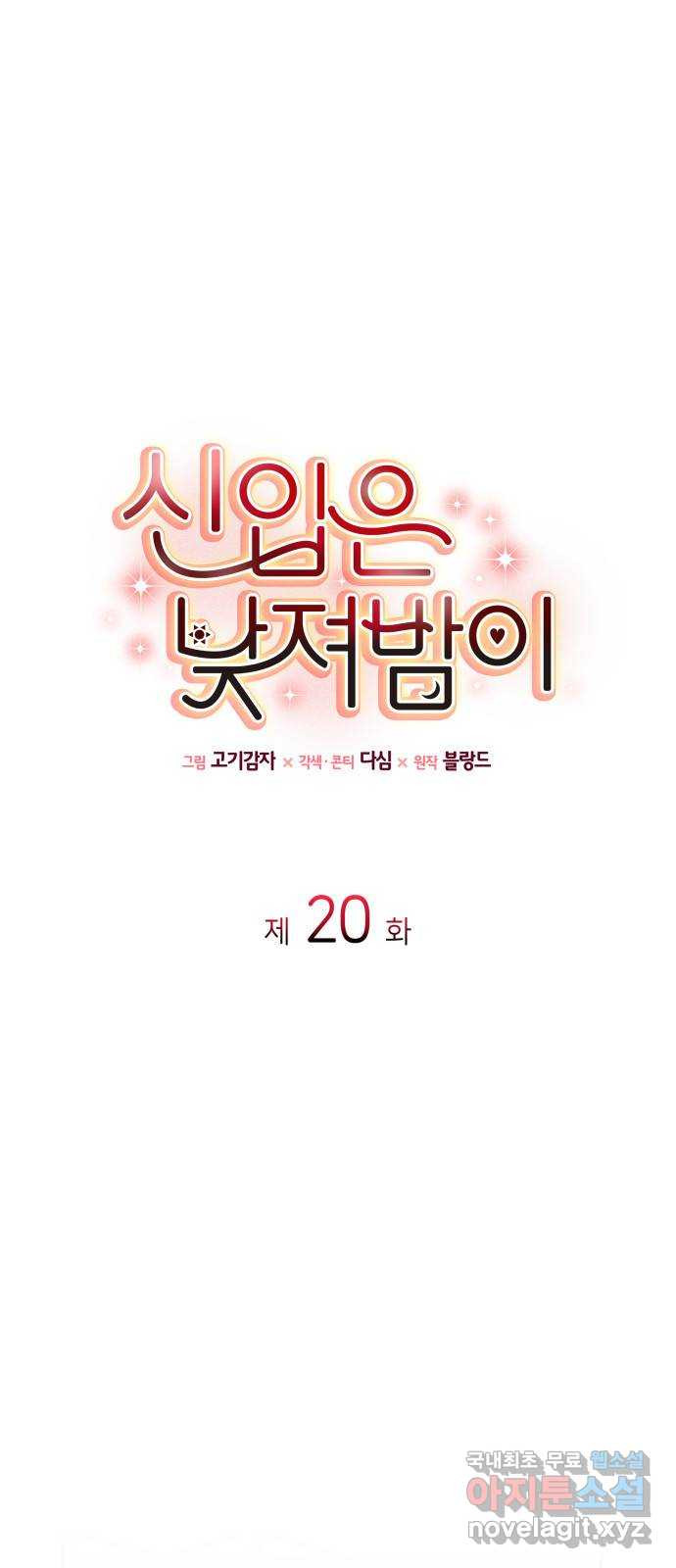 신입은 낮져밤이 20화 1
