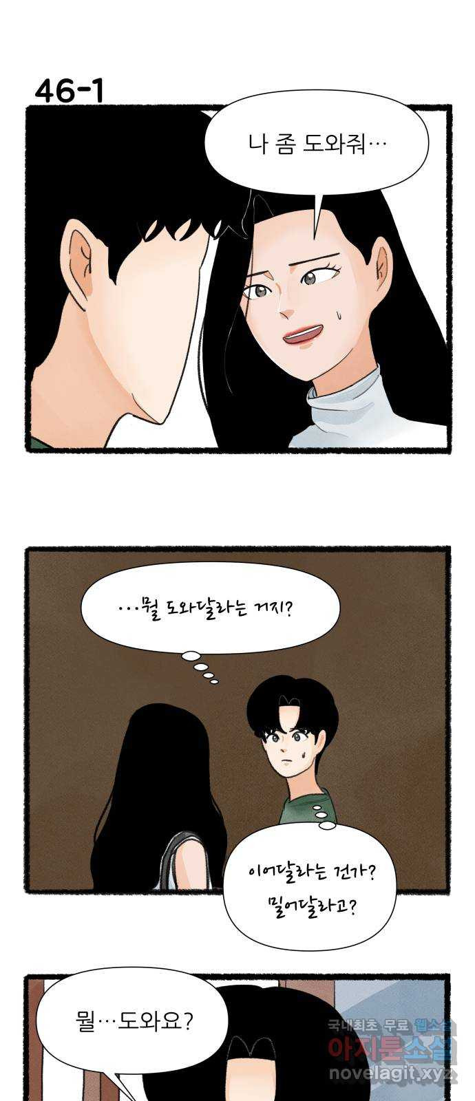 우리의 연애일지 46화 1