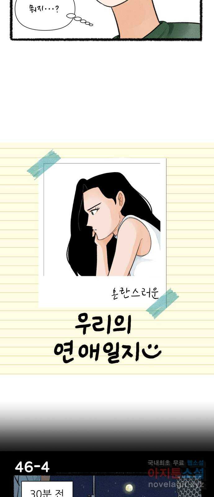 우리의 연애일지 46화 6