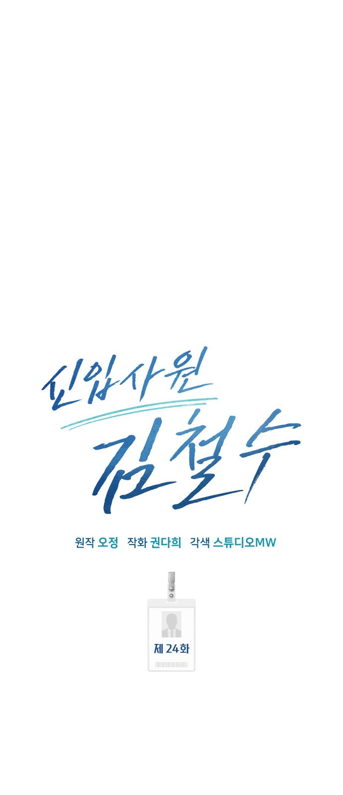 신입사원 김철수 24화 16