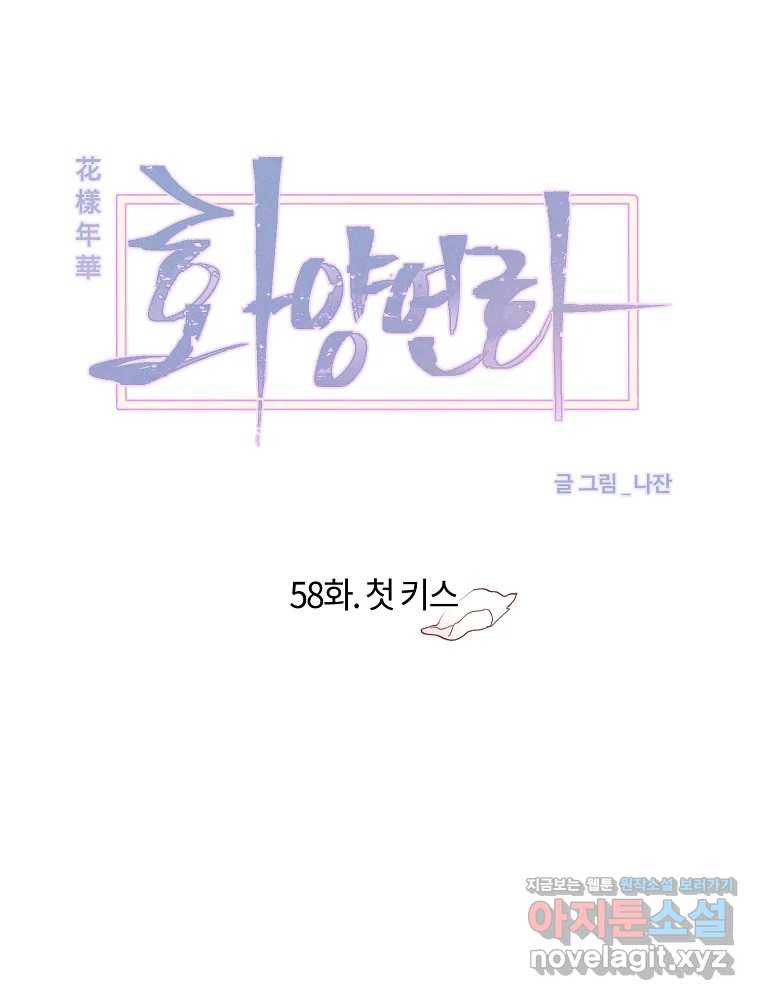 화양연화 58화 첫 키스 15