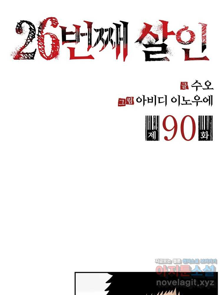 26번째 살인 제90화 2