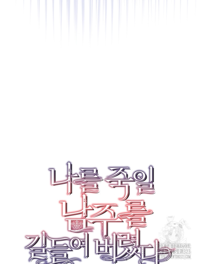 나를 죽일 남주를 길들여버렸다 49화 7