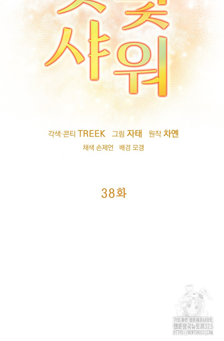 햇빛 샤워 38화 11