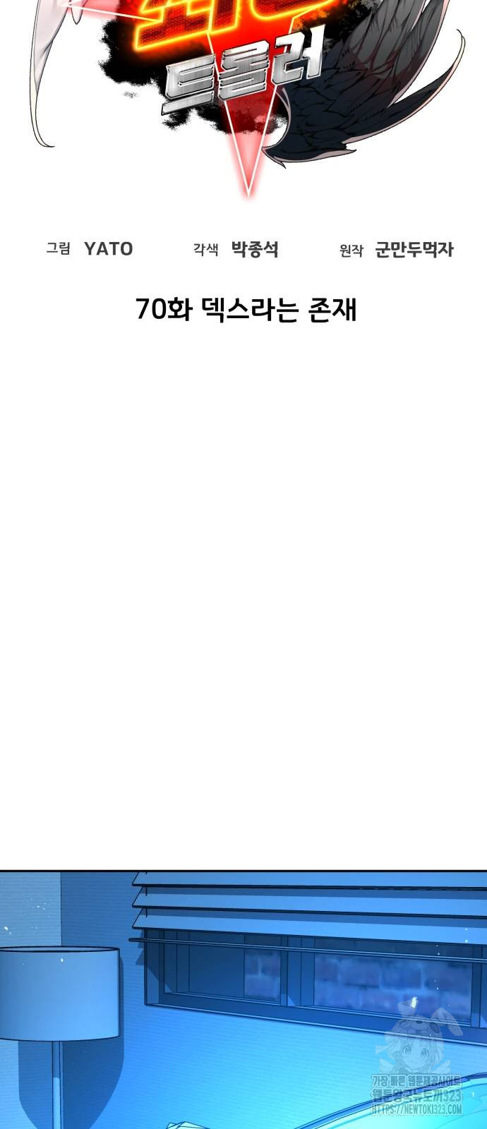 게임 최강 트롤러 70화 10