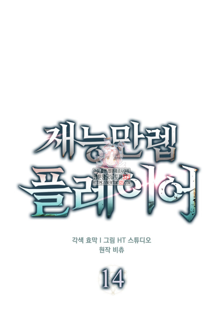재능만렙 플레이어 14화 1