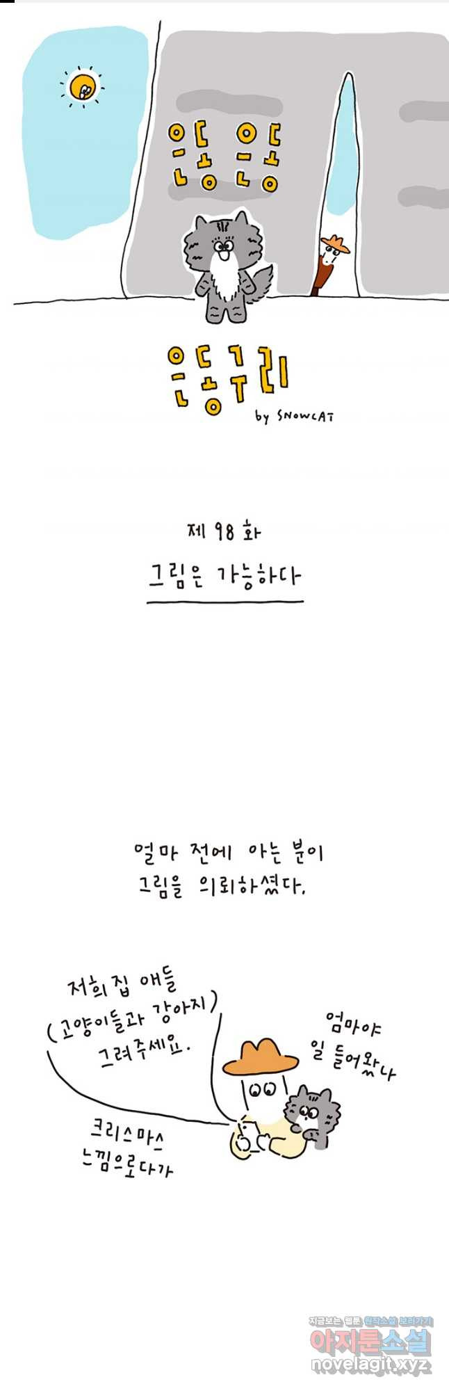 은동은동+옹동스 은동은동 은동구리 98화. 그림은 가능하다 1