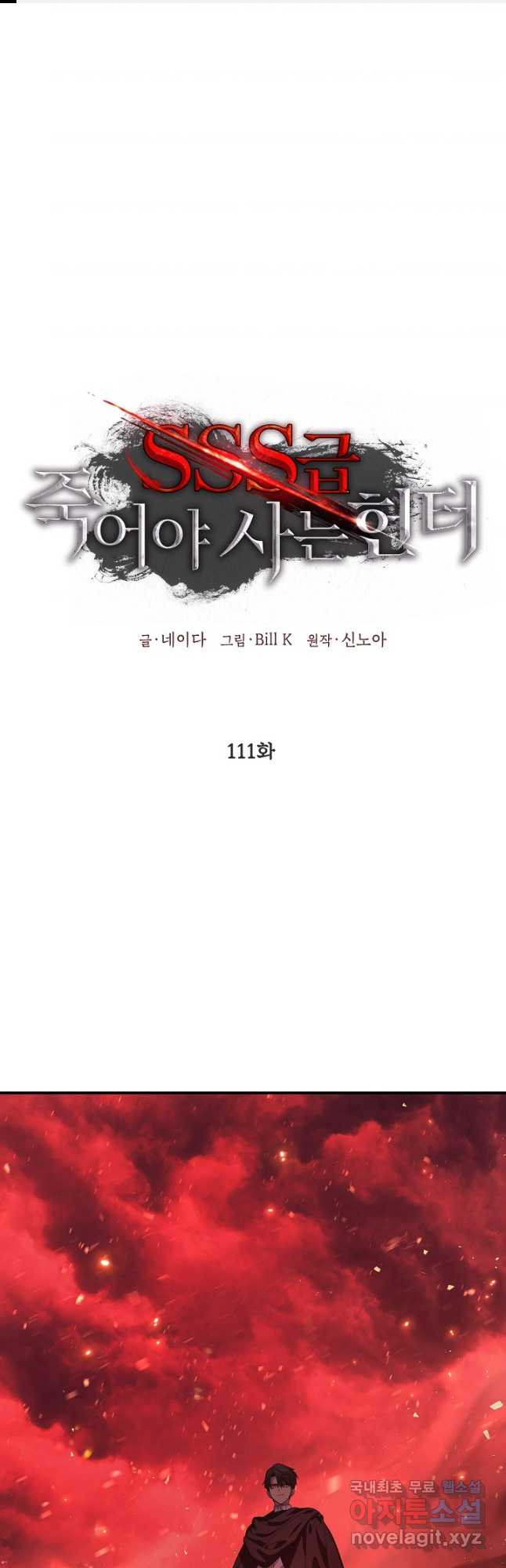 SSS급 죽어야 사는 헌터 111화 1