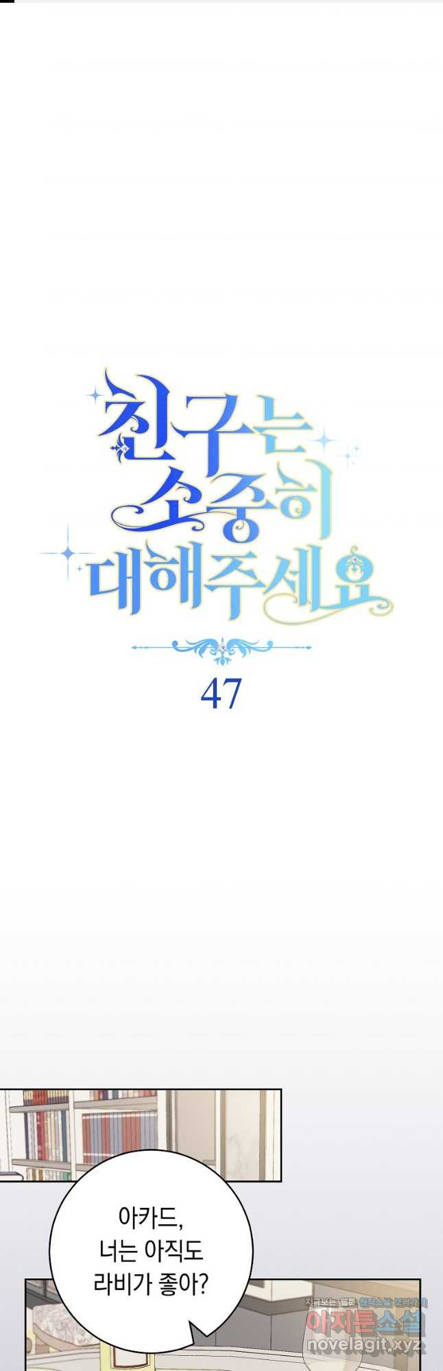 친구는 소중히 대해 주세요 47화 1