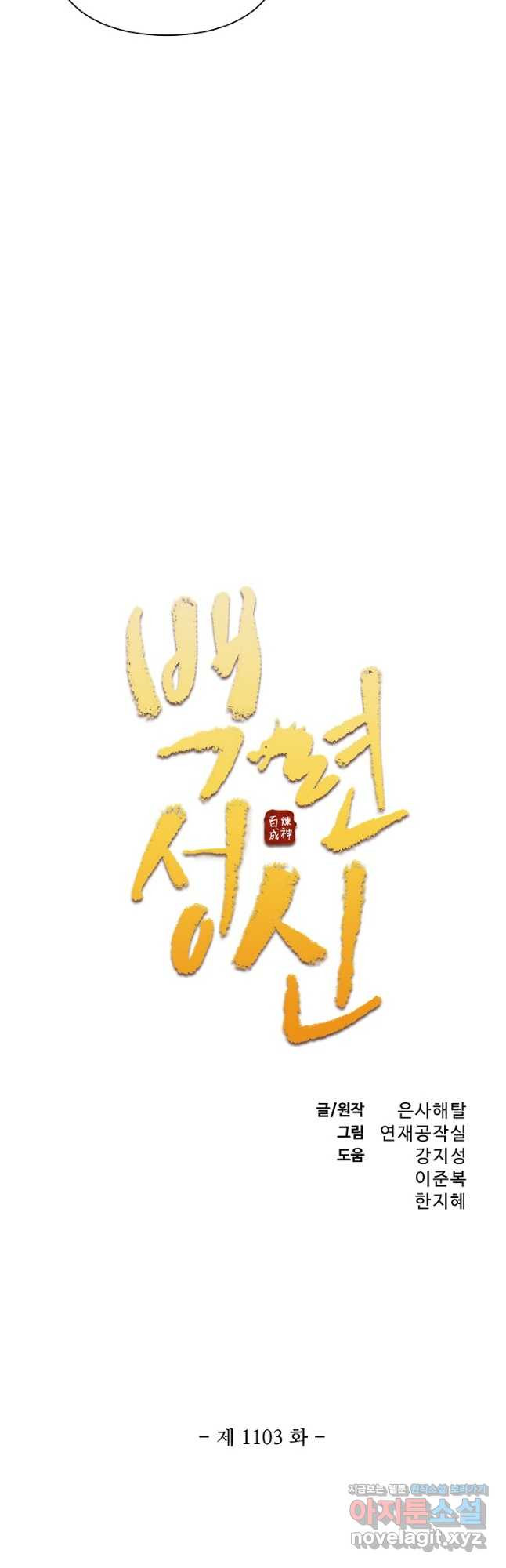 백련성신 1103화 3
