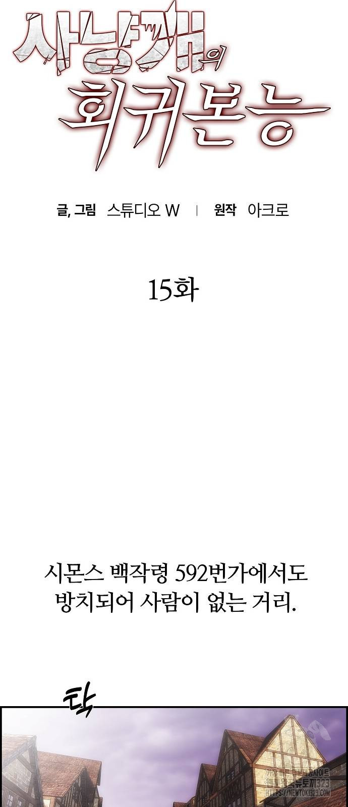사냥개의 회귀본능 15화 3