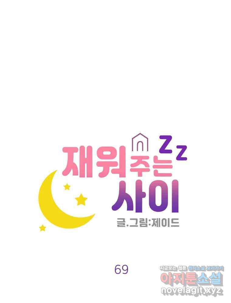 재워주는 사이 69화 12