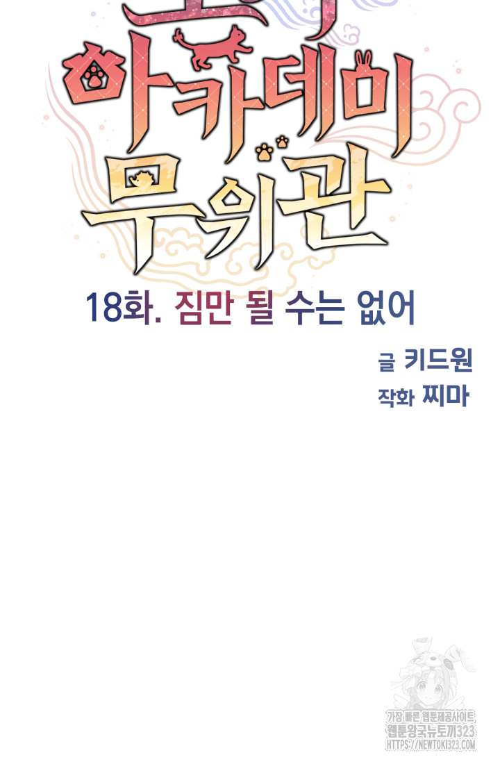 도사 아카데미 무위관 18화 21