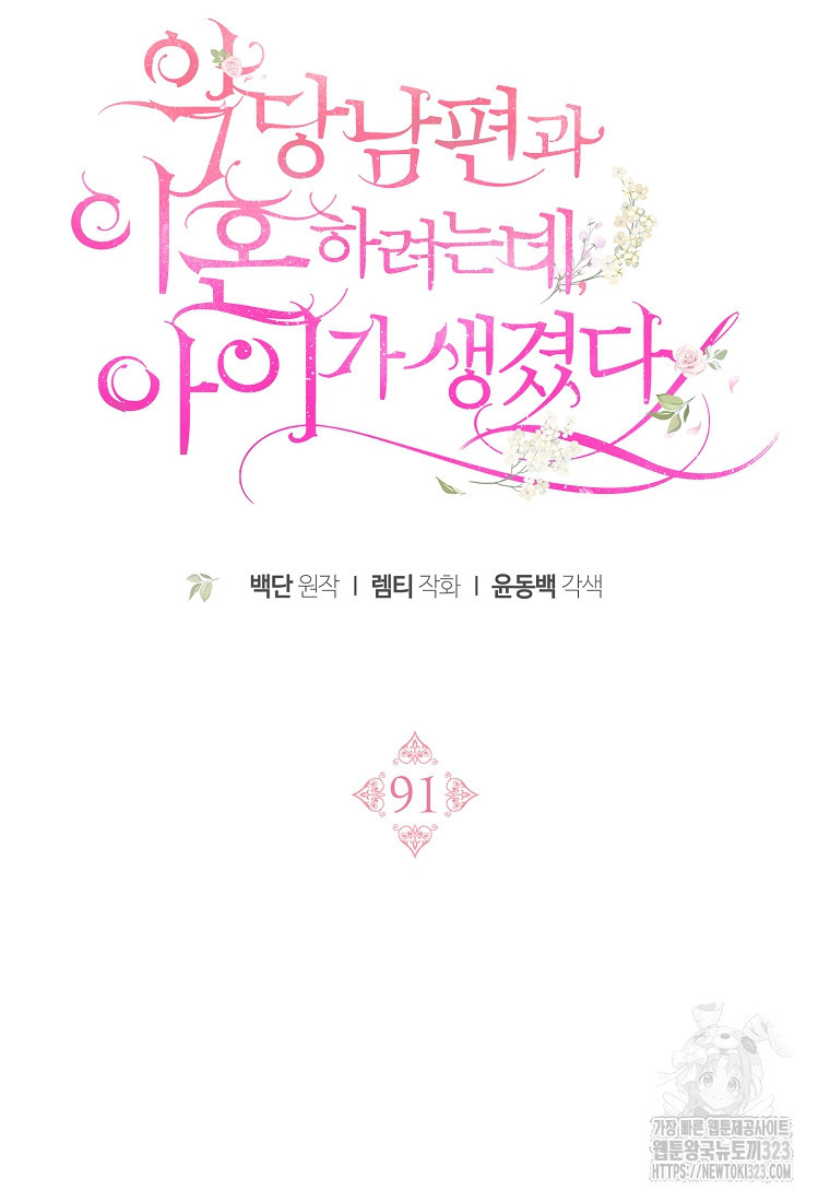 악당 남편과 이혼하려는데, 아이가 생겼다 91화 17